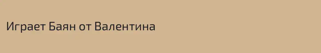 Играет Баян от Валентина